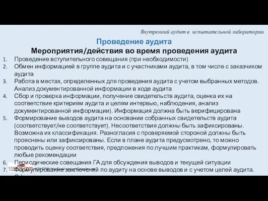 Внутренний аудит в испытательной лаборатории ЧОУ ДПО "Учебный центр "Содействие"