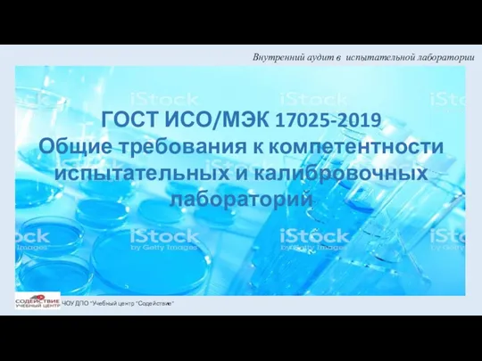 Внутренний аудит в испытательной лаборатории ЧОУ ДПО "Учебный центр "Содействие"