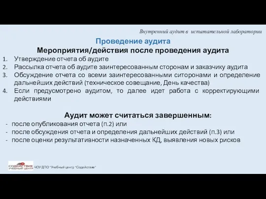 Внутренний аудит в испытательной лаборатории ЧОУ ДПО "Учебный центр "Содействие"