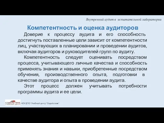 Внутренний аудит в испытательной лаборатории ЧОУ ДПО "Учебный центр "Содействие"