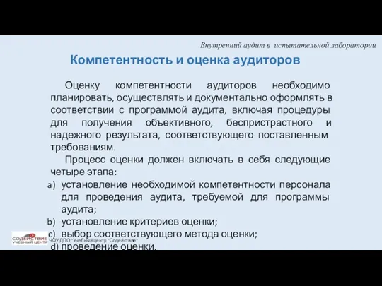 Внутренний аудит в испытательной лаборатории ЧОУ ДПО "Учебный центр "Содействие"