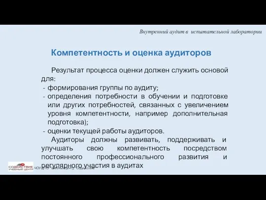 Внутренний аудит в испытательной лаборатории ЧОУ ДПО "Учебный центр "Содействие"