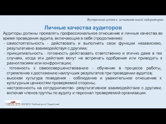 Внутренний аудит в испытательной лаборатории ЧОУ ДПО "Учебный центр "Содействие"