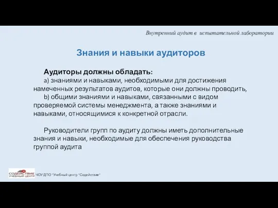 Внутренний аудит в испытательной лаборатории ЧОУ ДПО "Учебный центр "Содействие"