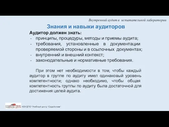 Внутренний аудит в испытательной лаборатории ЧОУ ДПО "Учебный центр "Содействие"