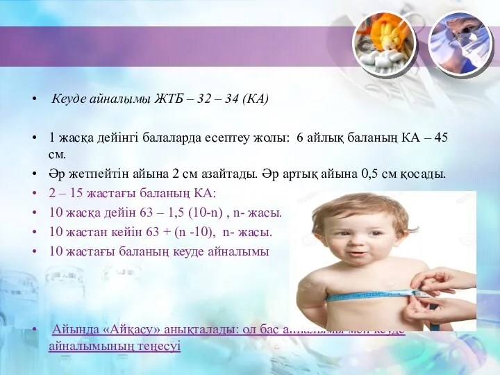 Кеуде айналымы ЖТБ – 32 – 34 (КА) 1 жасқа дейінгі балаларда есептеу