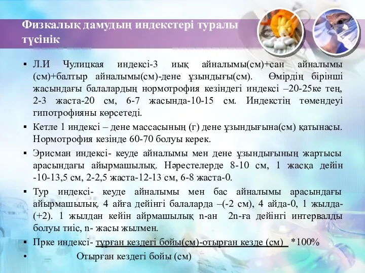 Физкалық дамудың индекстері туралы түсінік Л.И Чулицкая индексі-3 иық айналымы(см)+сан айналымы(см)+балтыр айналымы(см)-дене ұзындығы(см).