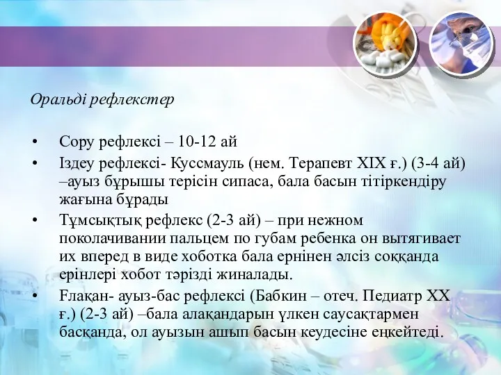 Оральді рефлекстер Cору рефлексі – 10-12 ай Іздеу рефлексі- Куссмауль (нем. Терапевт XIX