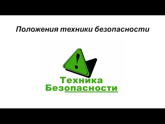 Положения техники безопасности