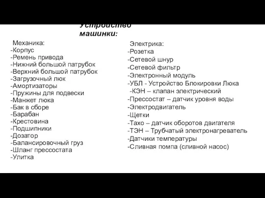 Устройство машинки: Механика: Корпус Ремень привода Нижний большой патрубок Верхний