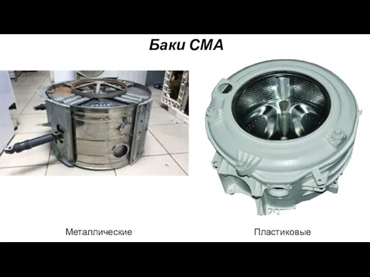 Баки СМА Металлические Пластиковые