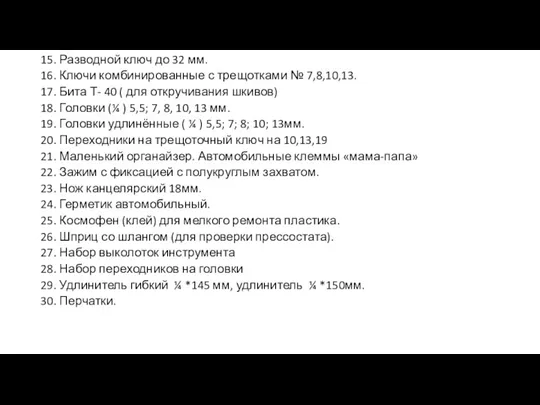 15. Разводной ключ до 32 мм. 16. Ключи комбинированные с