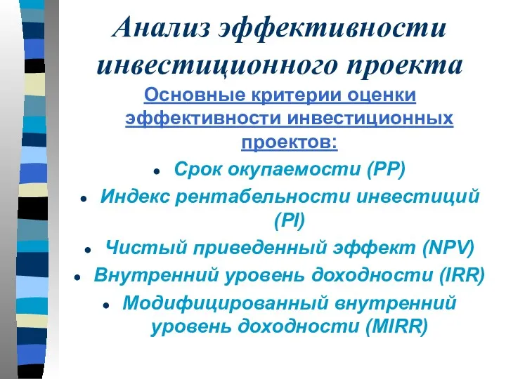 Анализ эффективности инвестиционного проекта Основные критерии оценки эффективности инвестиционных проектов: