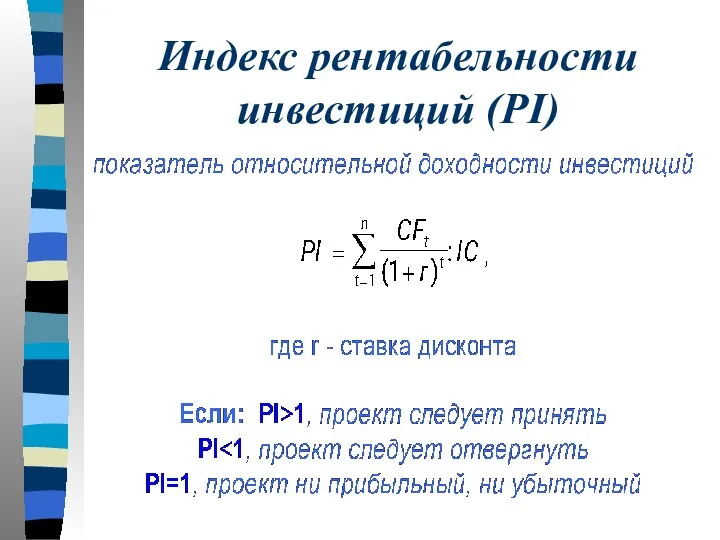 Индекс рентабельности инвестиций (PI)