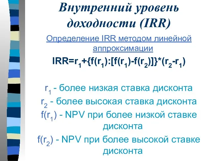 Внутренний уровень доходности (IRR) Определение IRR методом линейной аппроксимации IRR=r1+{f(r1):[f(r1)-f(r2)]}*(r2-r1)