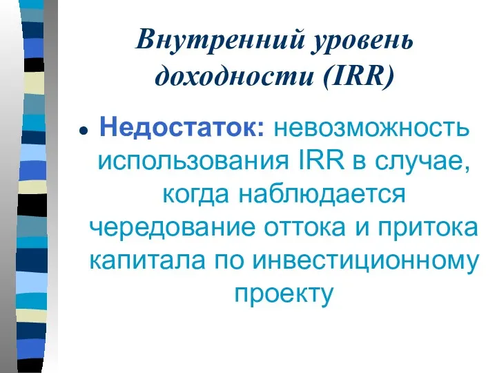 Внутренний уровень доходности (IRR) Недостаток: невозможность использования IRR в случае,