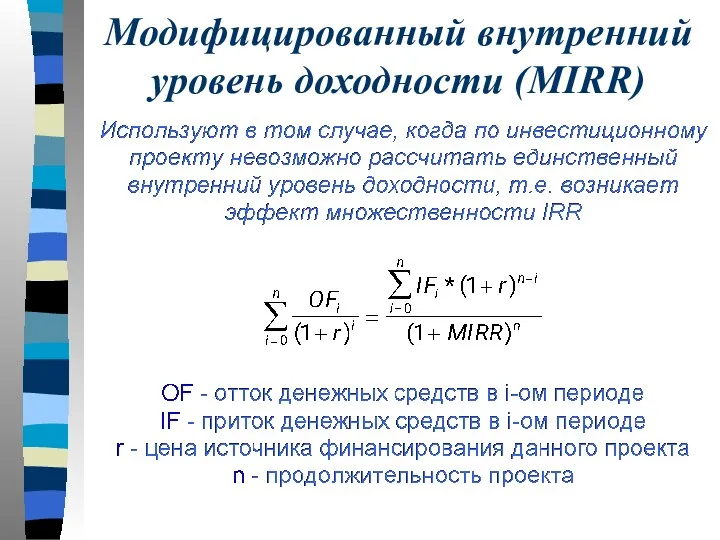 Модифицированный внутренний уровень доходности (МIRR)