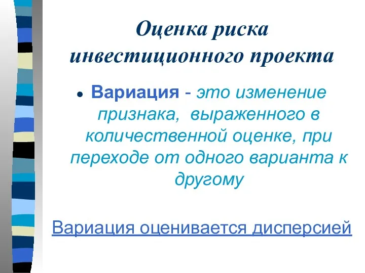 Оценка риска инвестиционного проекта Вариация - это изменение признака, выраженного