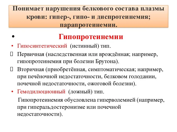 Гипопротеинемии Гипосинтетический (истинный) тип. Первичная (наследственная или врождённая; например, гипопротеинемия