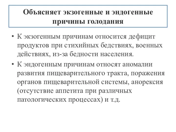 Объясняет экзогенные и эндогенные причины голодания К экзогенным причинам относится