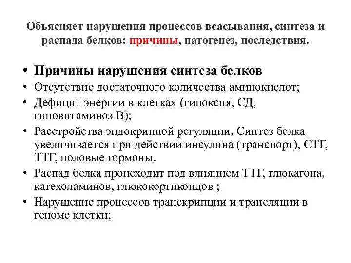 Объясняет нарушения процессов всасывания, синтеза и распада белков: причины, патогенез,