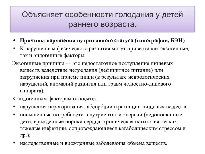 Объясняет особенности голодания у детей раннего возраста. Причины нарушения нутритивного