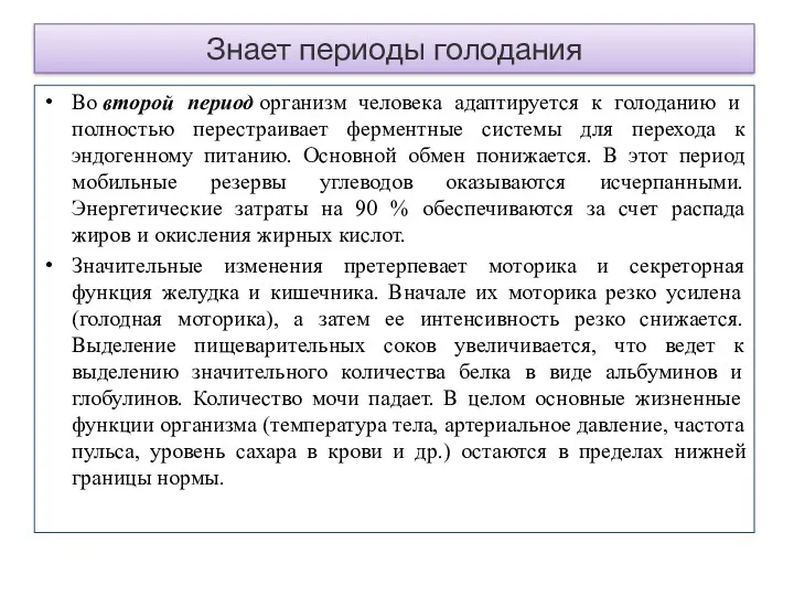 Во второй период организм человека адаптируется к голоданию и полностью