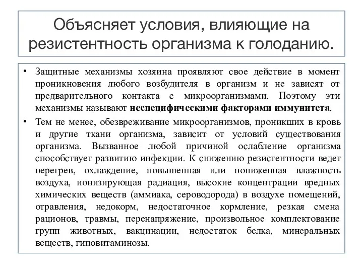 Объясняет условия, влияющие на резистентность организма к голоданию. Защитные механизмы