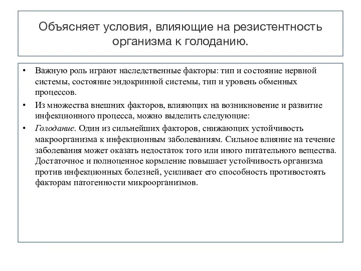 Объясняет условия, влияющие на резистентность организма к голоданию. Важную роль