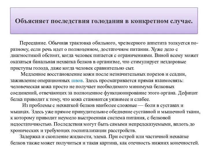 Объясняет последствия голодания в конкретном случае. Переедание. Обычная трактовка обильного,