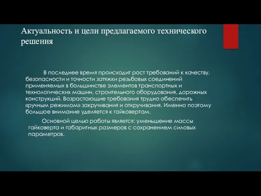 Актуальность и цели предлагаемого технического решения В последнее время происходит