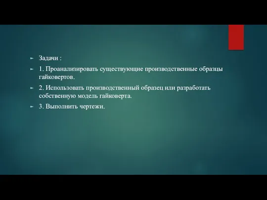 Задачи : 1. Проанализировать существующие производственные образцы гайковертов. 2. Использовать