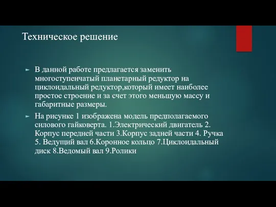 Техническое решение В данной работе предлагается заменить многоступенчатый планетарный редуктор