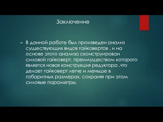 В данной работе был произведен анализ существующих видов гайковертов ,