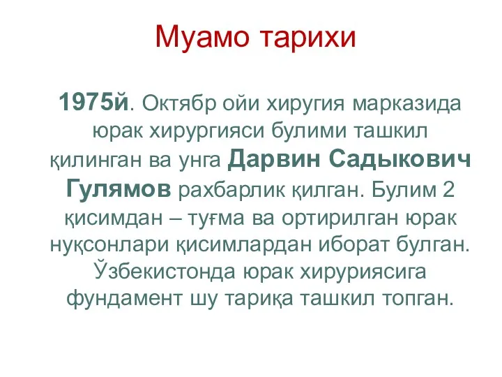 Муамо тарихи 1975й. Октябр ойи хиругия марказида юрак хирургияси булими