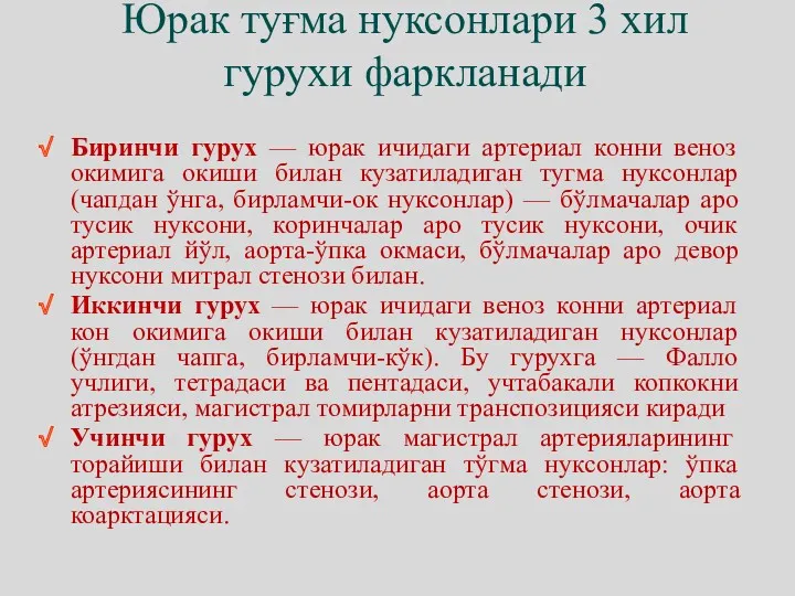 Юрак туғма нуксонлари 3 хил гурухи фаркланади Биринчи гурух —