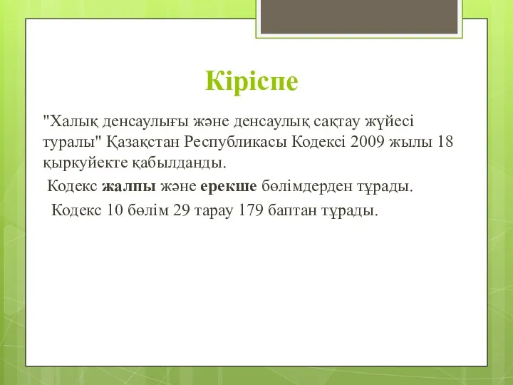 Кіріспе "Халық денсаулығы және денсаулық сақтау жүйесі туралы" Қазақстан Республикасы Кодексі 2009 жылы