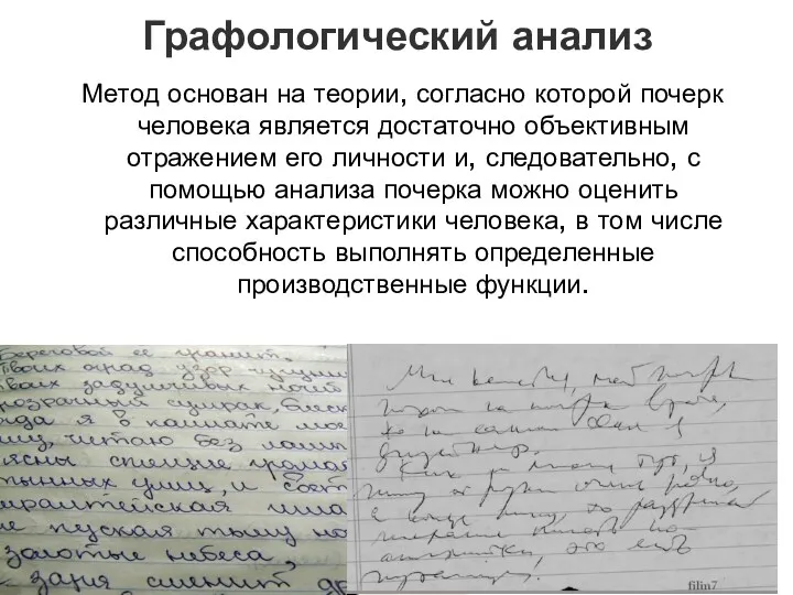 Графологический анализ Метод основан на теории, согласно которой почерк человека