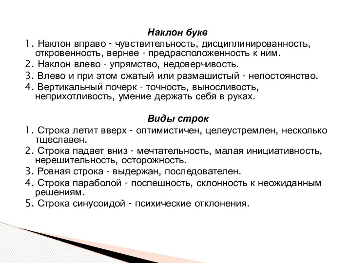 Наклон букв 1. Наклон вправо - чувствительность, дисциплинированность, откровенность, вернее