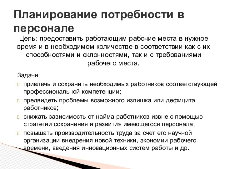 Планирование потребности в персонале Цель: предоставить работающим рабочие места в