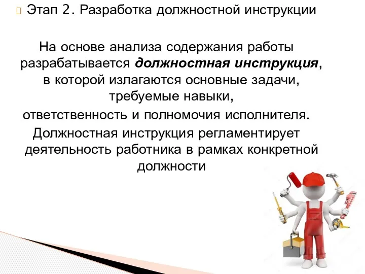 Этап 2. Разработка должностной инструкции На основе анализа содержания работы