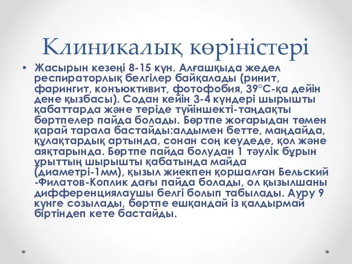 Клиникалық көріністері Жасырын кезеңі 8-15 күн. Алғашқыда жедел респираторлық белгілер