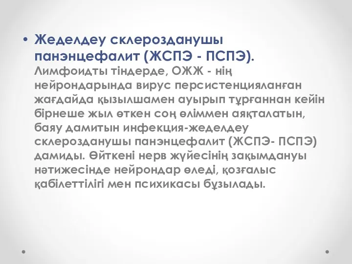 Жеделдеу склерозданушы панэнцефалит (ЖСПЭ - ПСПЭ). Лимфоидты тіндерде, ОЖЖ -