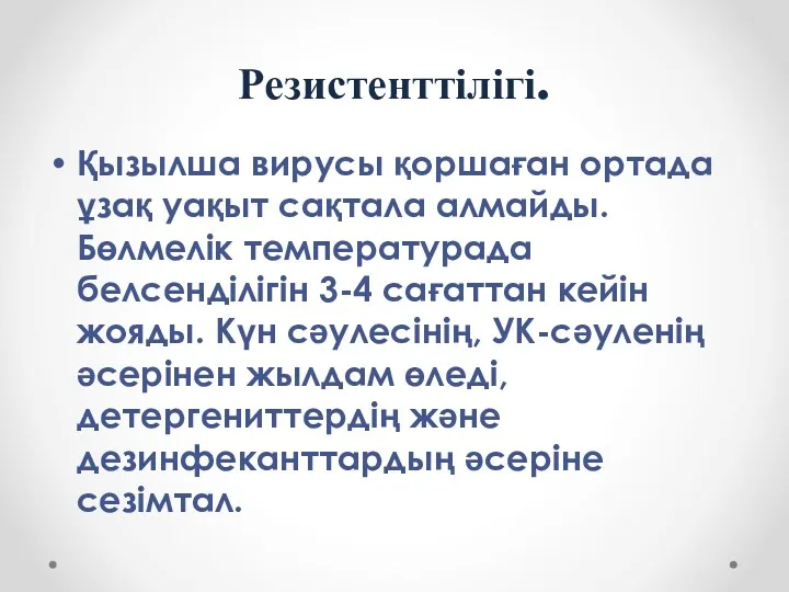 Резистенттілігі. Қызылша вирусы қоршаған ортада ұзақ уақыт сақтала алмайды. Бөлмелік