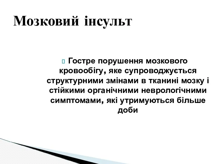 Гостре порушення мозкового кровообігу, яке супроводжується структурними змінами в тканині