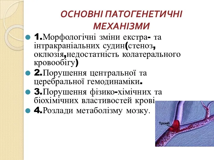 ОСНОВНІ ПАТОГЕНЕТИЧНІ МЕХАНІЗМИ 1.Морфологічні зміни екстра- та інтракраніальних судин(стеноз, оклюзія,недостатність