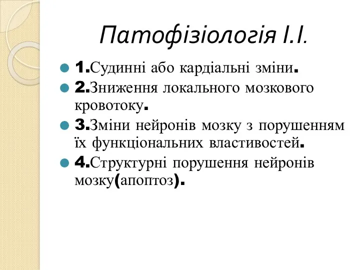 Патофізіологія І.І. 1.Судинні або кардіальні зміни. 2.Зниження локального мозкового кровотоку.