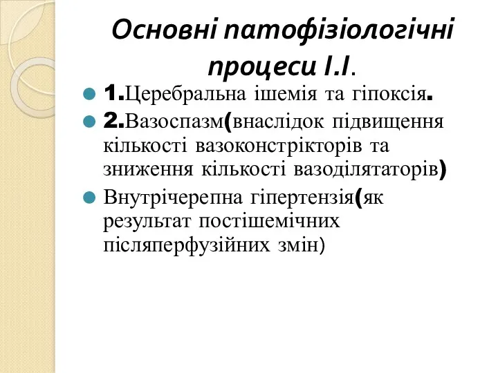 Основні патофізіологічні процеси І.І. 1.Церебральна ішемія та гіпоксія. 2.Вазоспазм(внаслідок підвищення