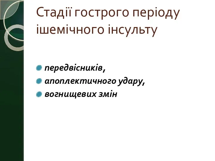 Стадії гострого періоду ішемічного інсульту передвісників, апоплектичного удару, вогнищевих змін