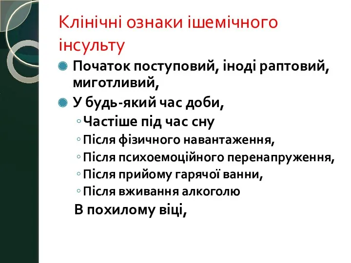 Клінічні ознаки ішемічного інсульту Початок поступовий, іноді раптовий, миготливий, У